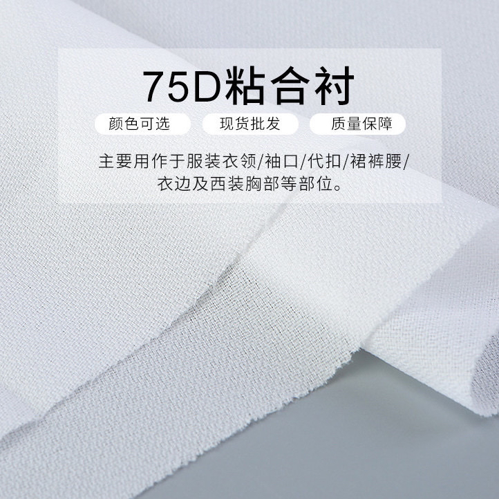 75D雪纺粘合衬裙子衬衣西装大衣粘合衬服装辅料