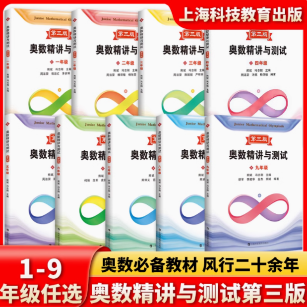 奥数精讲与测试  第三版  1-9年级 小学 初中 教辅 
