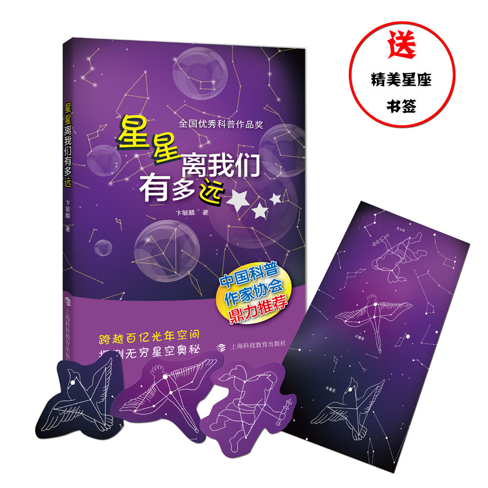 星星离我们有多远  中学课外推荐书目 全国优秀科普作品奖