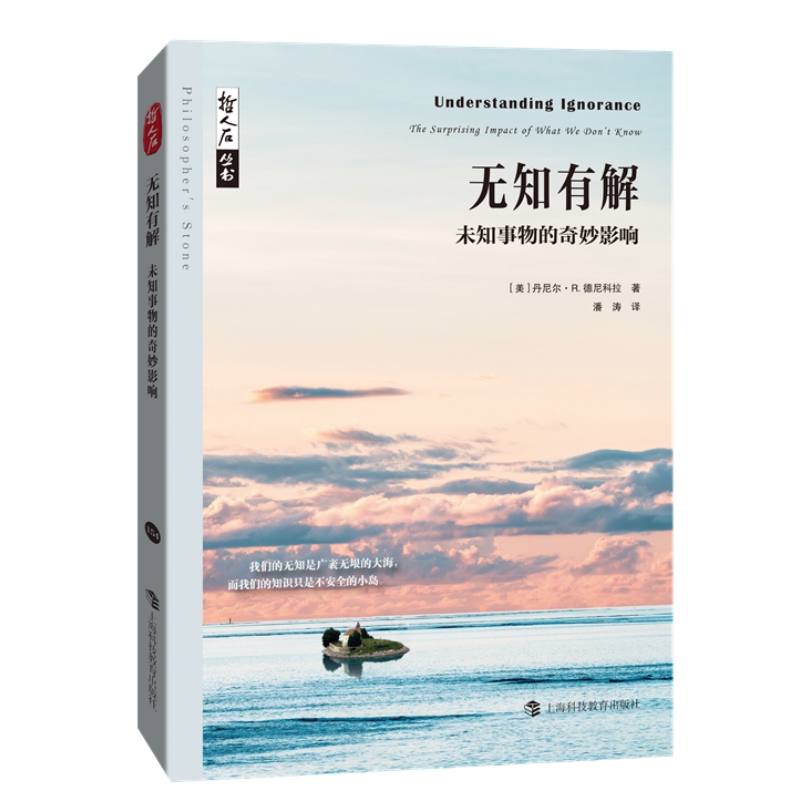 无知有解——未知事物的奇妙影响 哲人石丛书第5辑