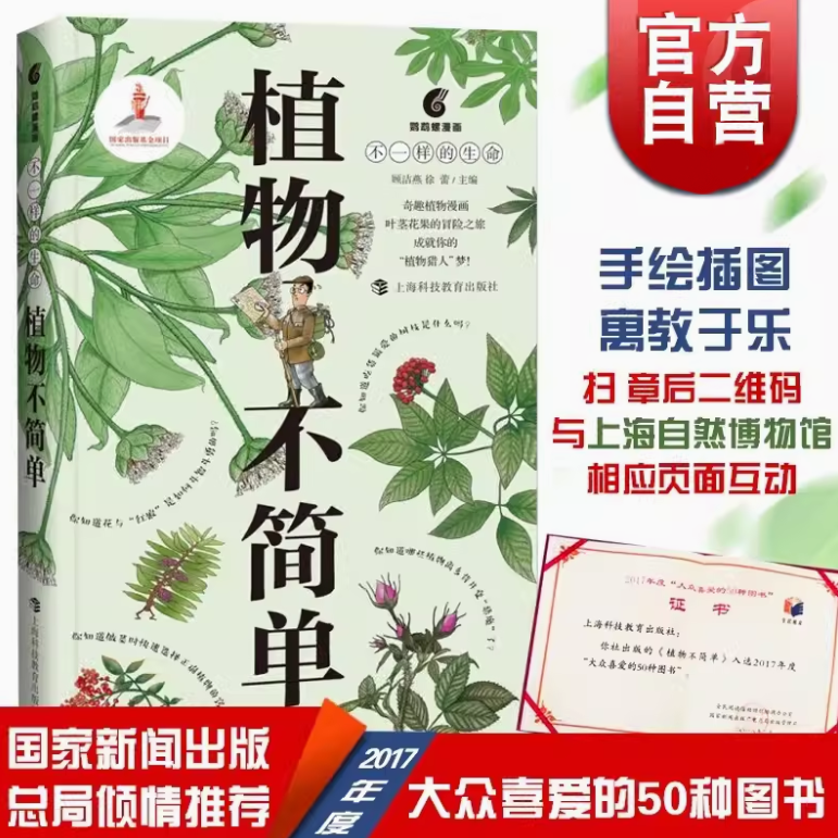 植物不简单  上海自然博物馆合作 鹦鹉螺科普漫画系列