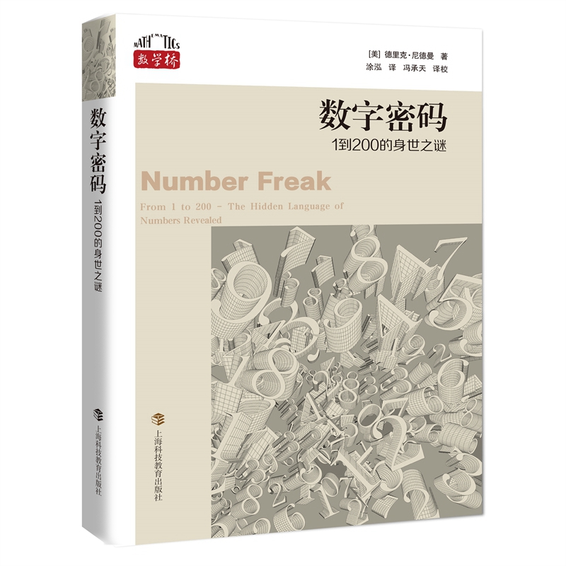 数字密码——1到200的身世之谜（数学桥第一辑）