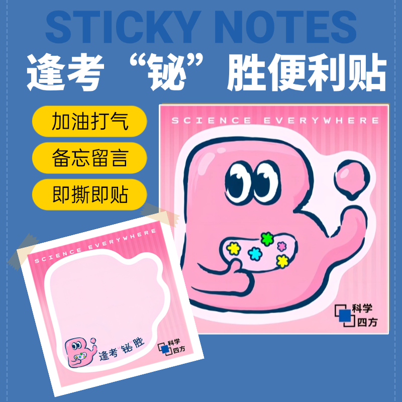 创意便利贴（逢考”铋“胜） 科学四方系列文创产品