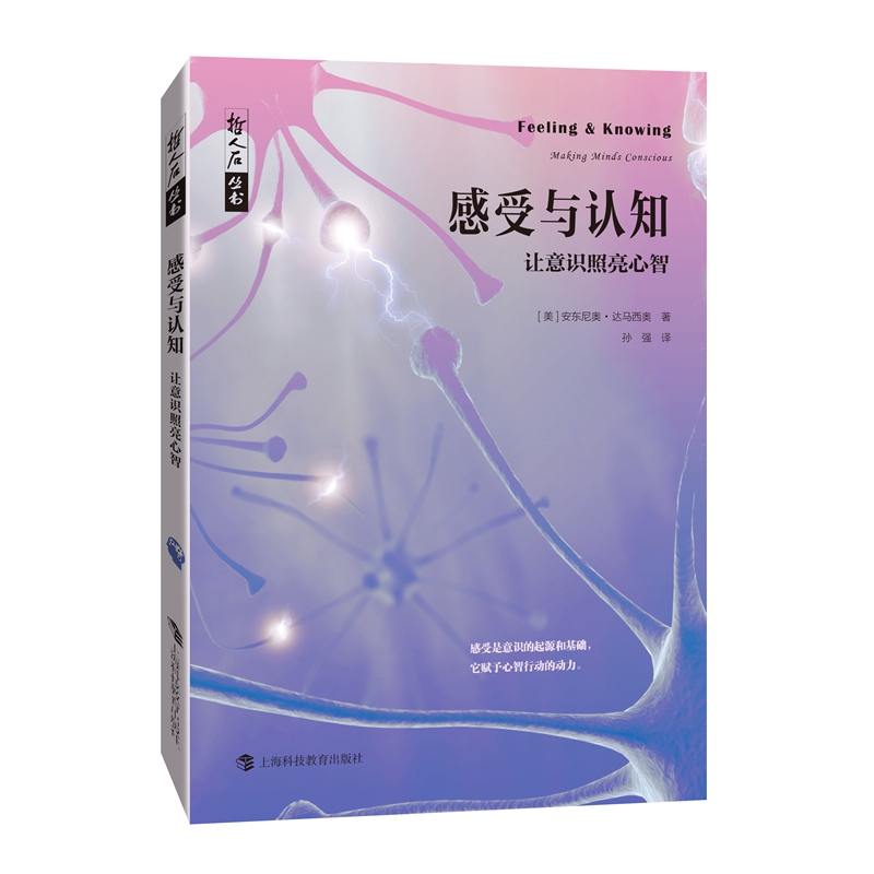 感受与认知：让意识照亮心智/哲人石丛书