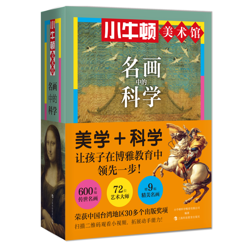 名画中的科学 小牛顿美术馆 上海科技教育出版社