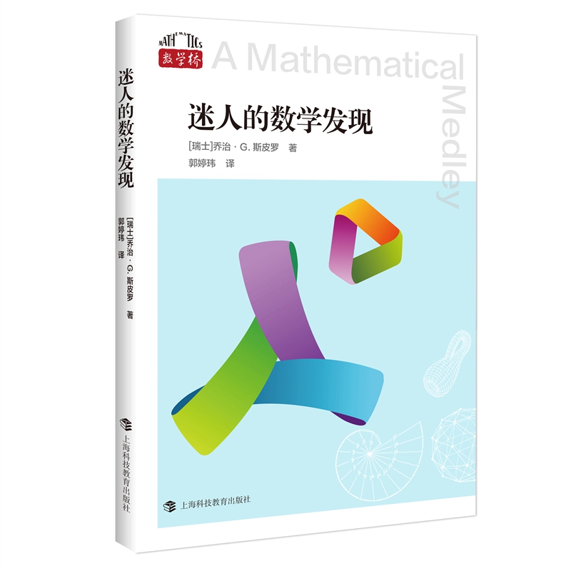 迷人的数学发现（数学桥第二辑）