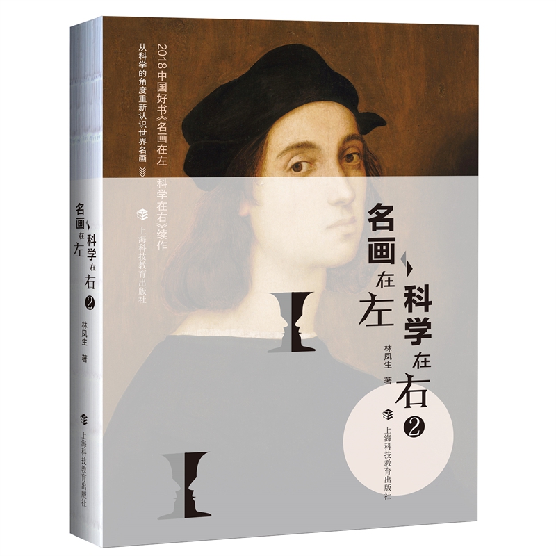名画在左科学在右2（2018年中国好书续作）