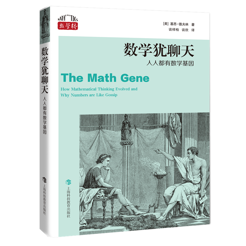 数学犹聊天：人人都有数学基因（数学桥第一辑）