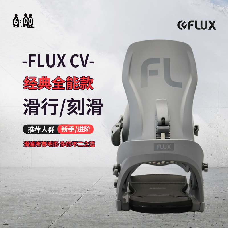 六点雪具24款Flux CV单板滑雪固定器男女款全能刻滑滑行自由式