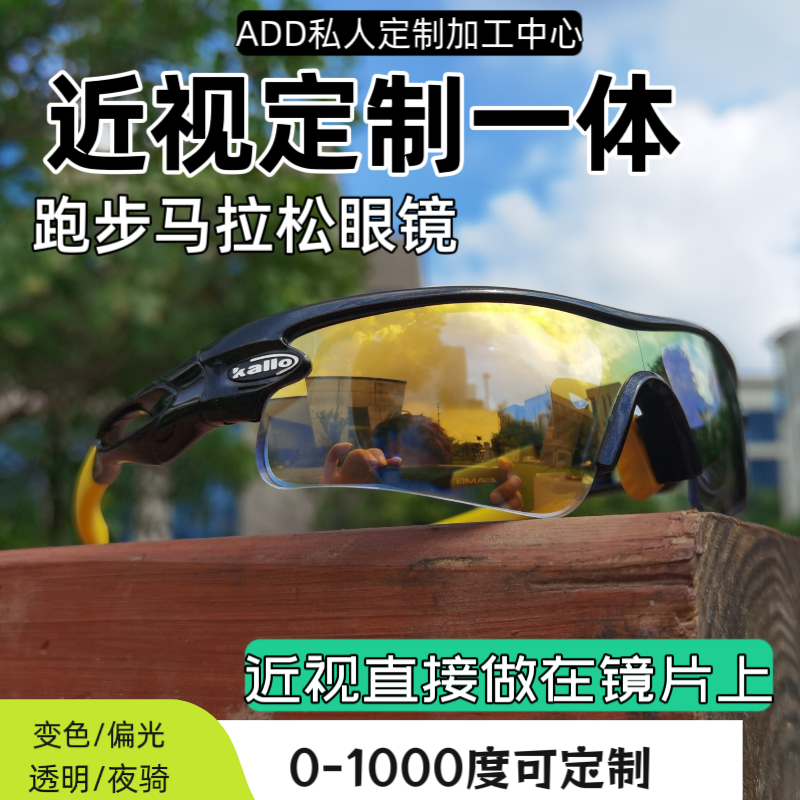近视定制跑步马拉松骑行运动户外防风眼镜变色带度数