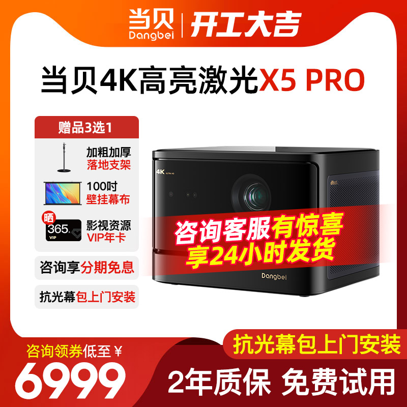 【咨询享好礼】当贝X5 Pro激光投影仪家用激光电视全高清高亮画质