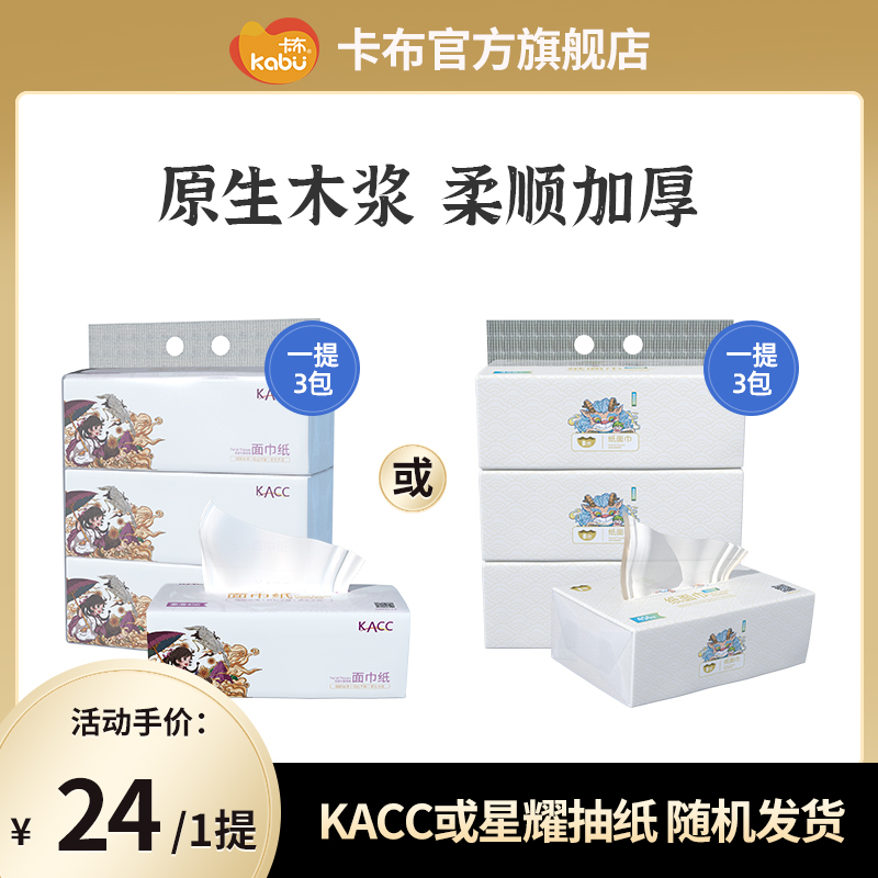 【自营抽纸3包】卡布星耀/KACC母婴级别抽纸规格*3包*456张