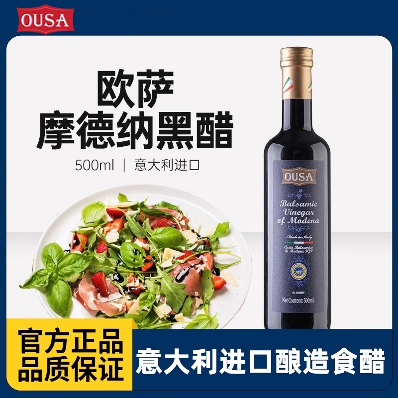 意大利进口黑醋500ml欧萨摩德纳黑醋清香葡萄醋沙拉醋汁苹果醋