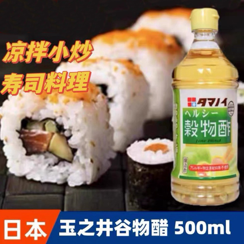 日本进口玉之井谷物醋寿司醋500ml酿造食醋清香米醋柠檬醋食用醋