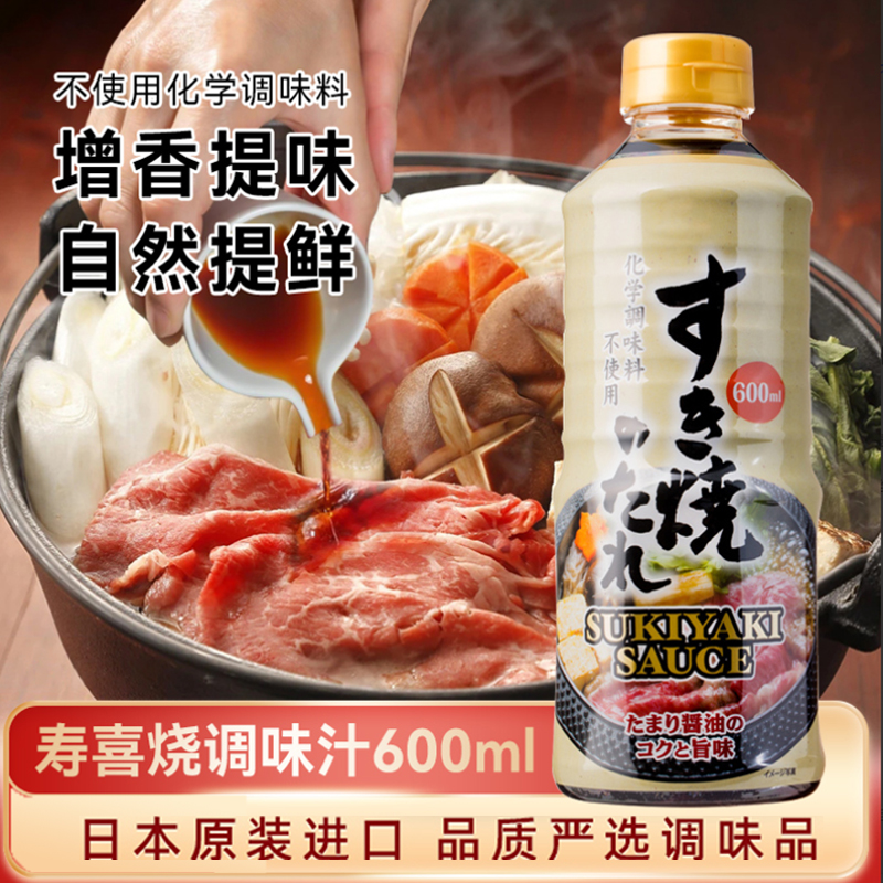 日本进口寿喜烧汁寿喜锅底料日式牛肉火锅底料调味料调味汁600ml