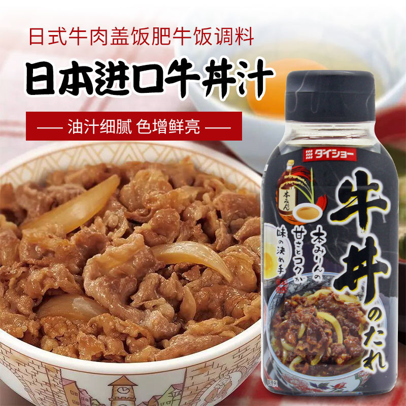 日本进口大昌牛丼汁牛肉饭调味料牛井饭日式肥牛盖浇饭汁鲜味酱油