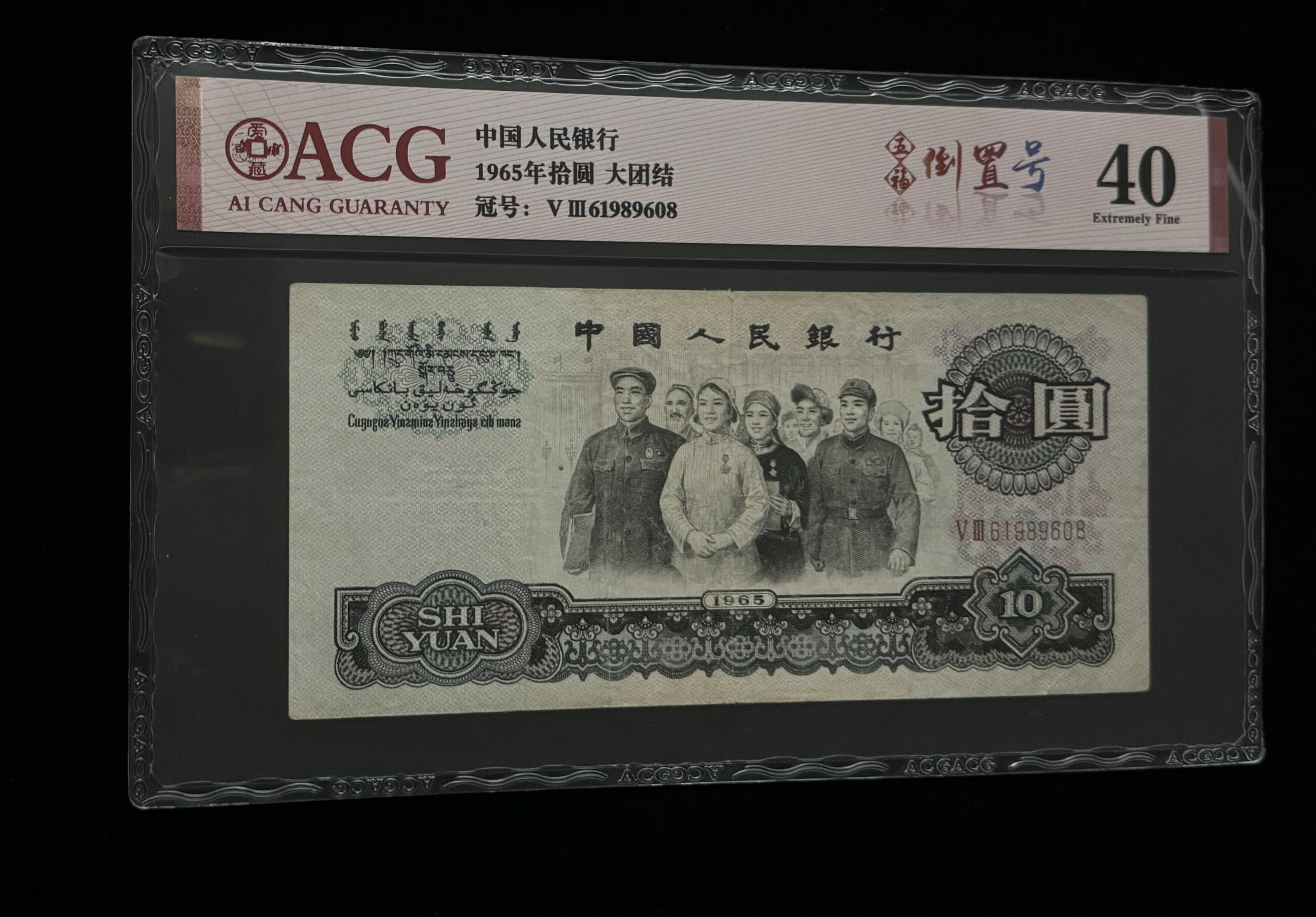 三版人民币大团结十元倒置号