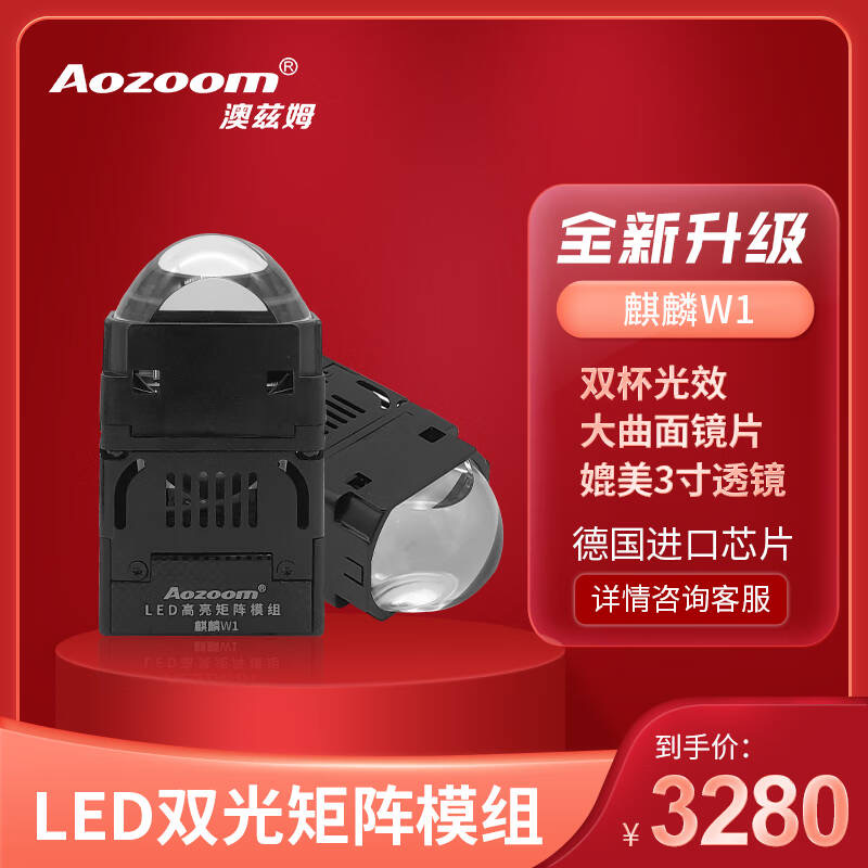 澳兹姆Aozoom麒麟W3-LED双光模组 质保三年 全国包安