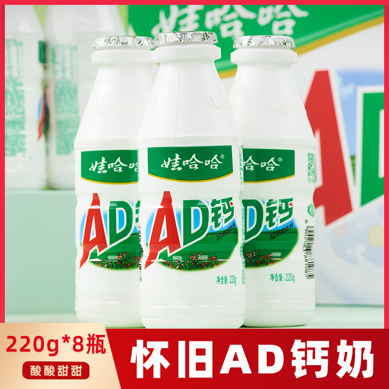 娃哈哈怀旧220ml*8瓶ad钙奶早餐休闲哄娃营养牛奶饮料酸甜美味