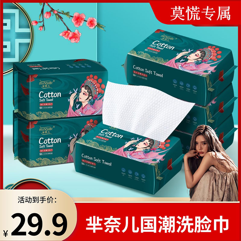 【莫慌专属】MINAIER/芈奈儿国潮洗脸巾一次性柔巾抽取式洁面巾