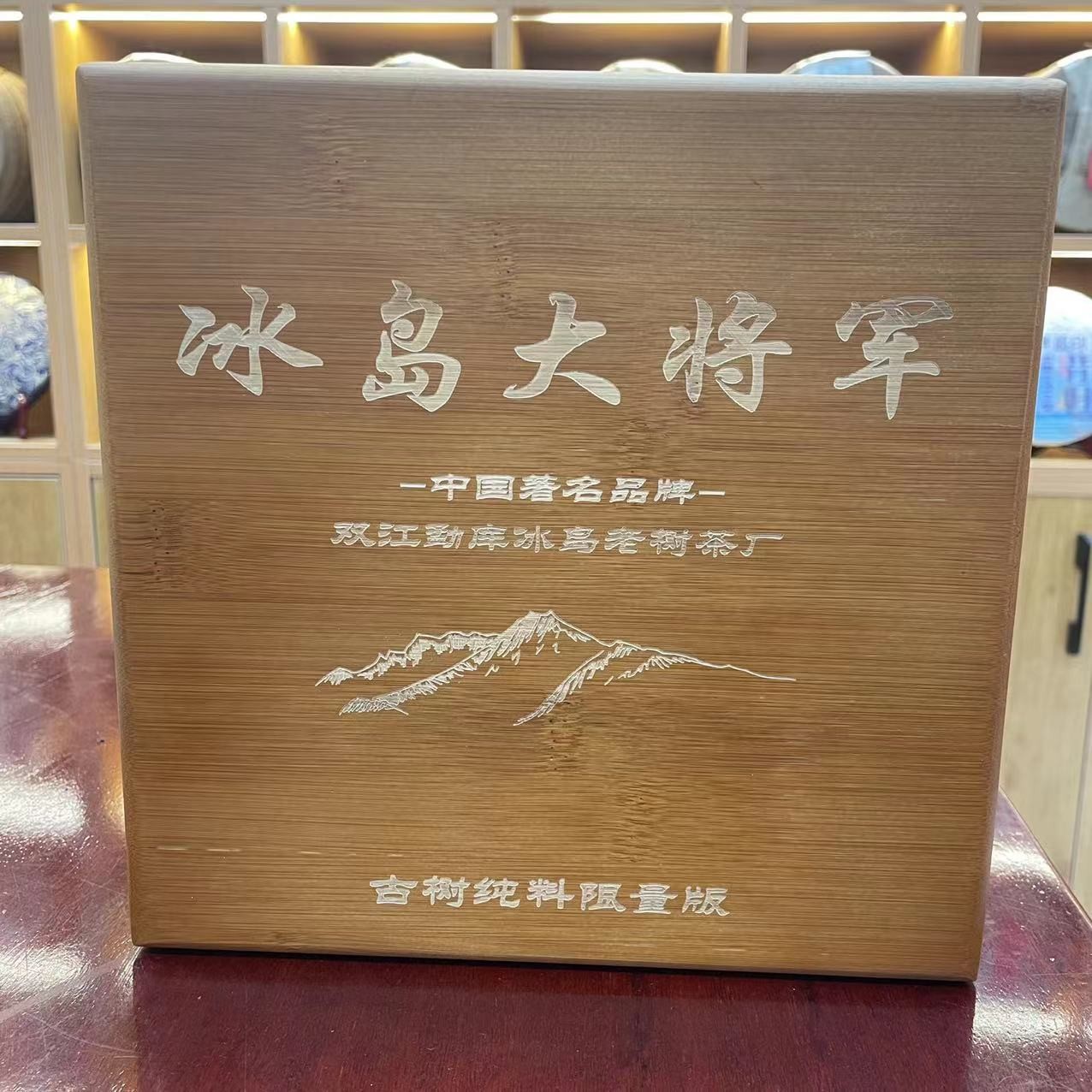 冰岛大将军茶古树纯料限量版