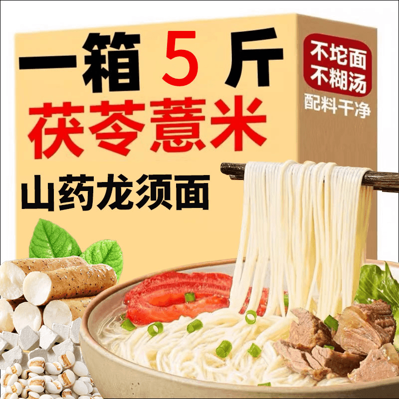 【特惠5斤装】茯苓薏米山药龙须面手工细面健康粗粮面条挂面爽