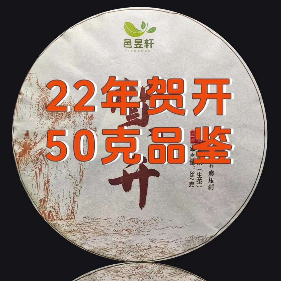 邑昱轩2022年贺开 50克品鉴【点关注 亮灯牌】