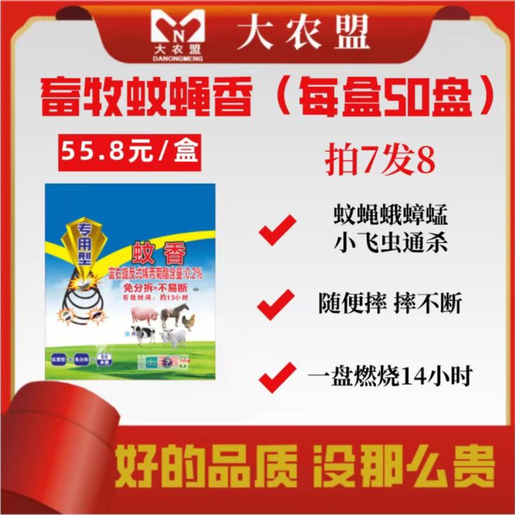 大农盟蚊香畜牧蚊香养殖灭蚊灭蝇有效无害孕畜可用艾草