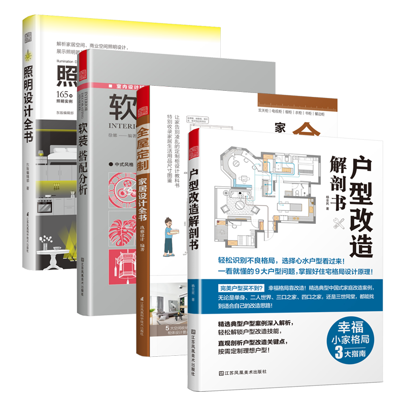 （全四册） 全屋定制+户型改造+软装+照明 家装设计