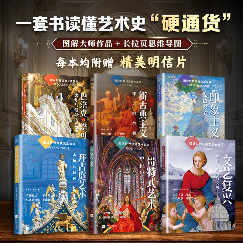 （全6册）图说世界经典艺术流派+唯美穆夏
