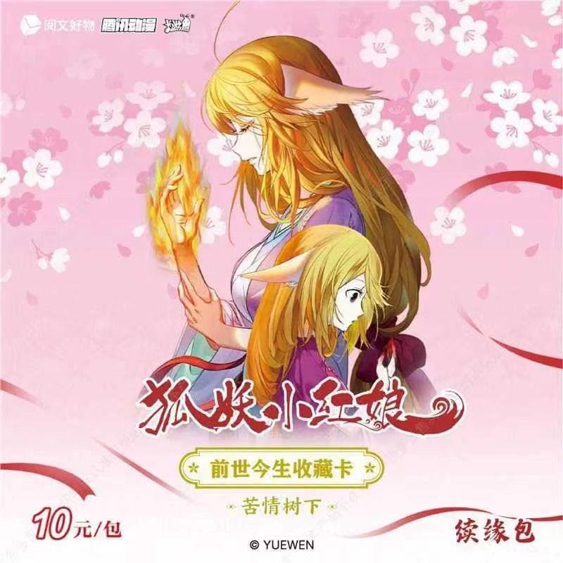 【 狐妖小红娘】前世今生收藏卡苦情树下续缘包