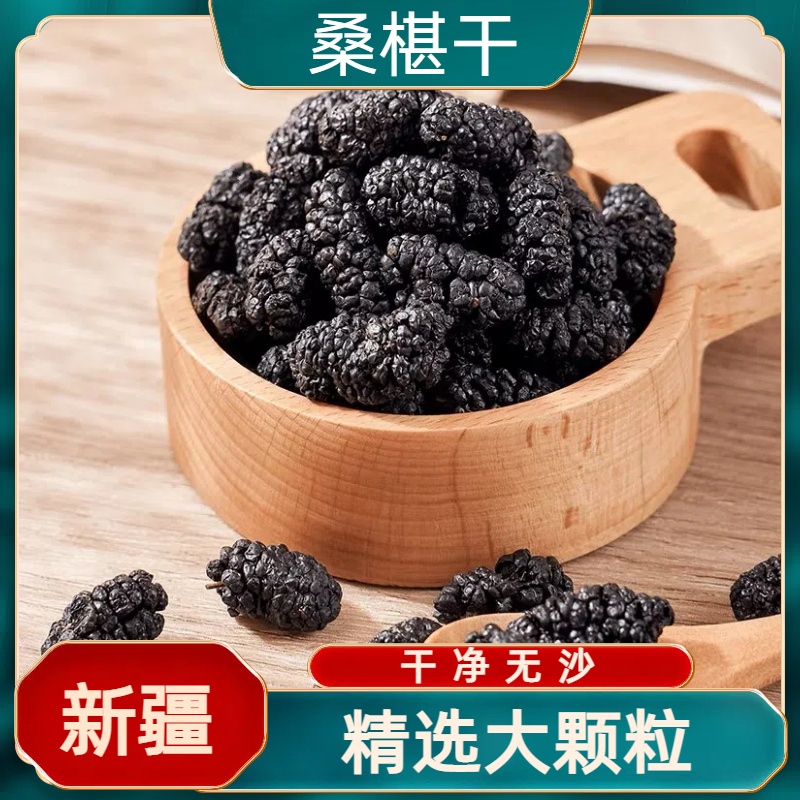 干桑椹无沙泡茶泡水干燥