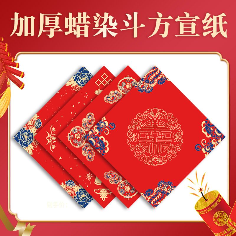 新疆包邮加厚蜡染宣纸斗方2024新年春节万年红对联纸春联纸空白福