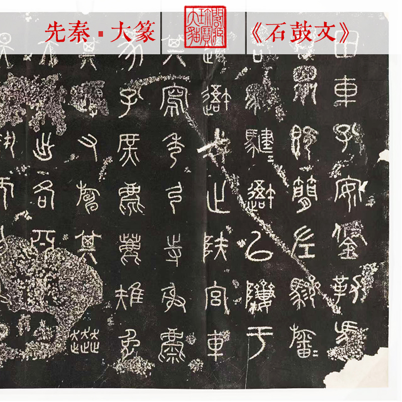 博物馆藏原拓大篆秦石鼓文金文中山王小篆李斯峄山碑学习帖复制本