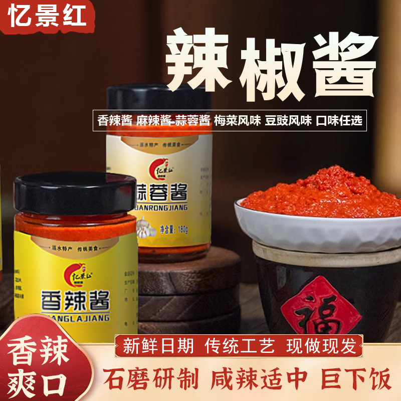 淮安涟水特产忆景红辣椒酱石磨下饭酱香辣麻辣蒜蓉梅菜豆豉180g瓶