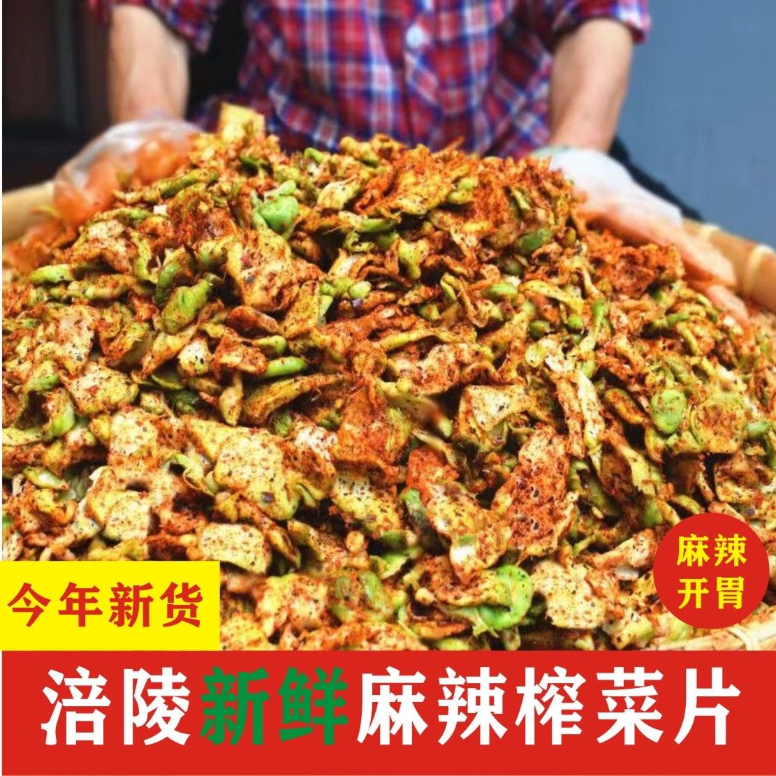 重庆农家麻辣手工榨菜菱角菜青菜丝 咸菜下饭菜开胃菜地道包邮