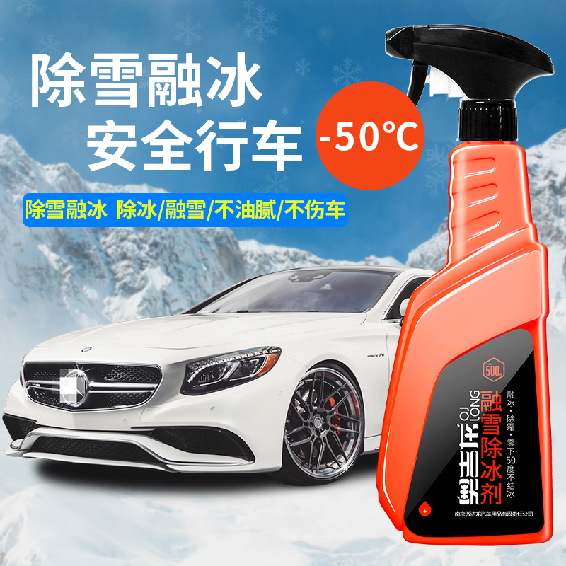 汽车车窗玻璃融雪除冰剂 解决冬季车辆出行 适用-50℃及以上