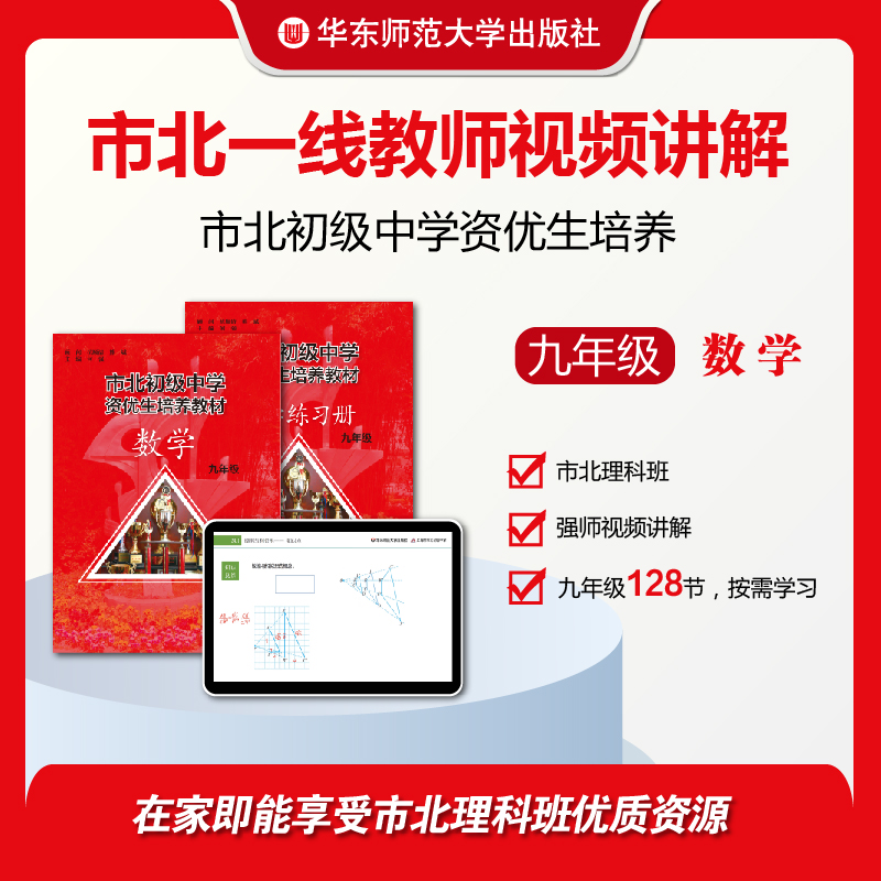 市北初级中学资优生培养教材 九年级数学 配套市北一线教师讲解
