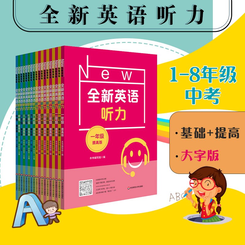 全新英语听力 中小学1-9年级 基础+提高强化训练扫码听附文本答案