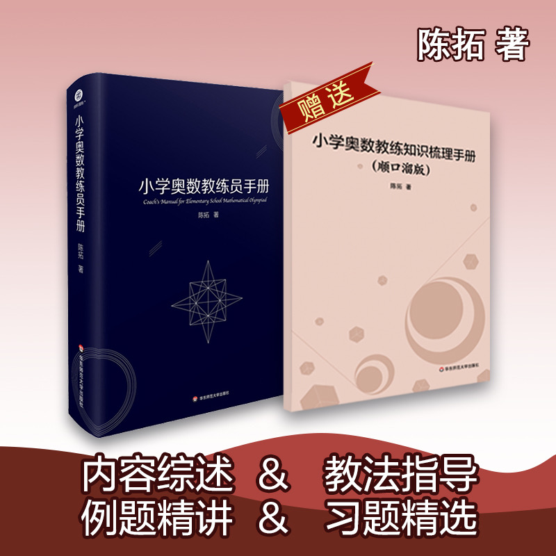 小学奥数教练员手册/解题方法大全 赠知识梳理手册 附答案专项