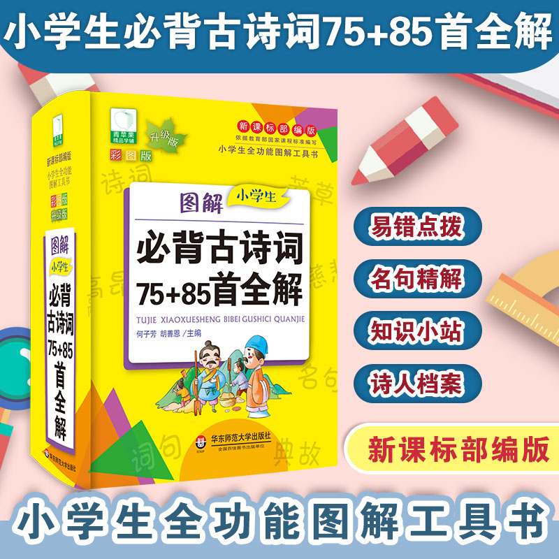 图解小学生必背古诗词75+85首全解 青苹果系列学辅新版