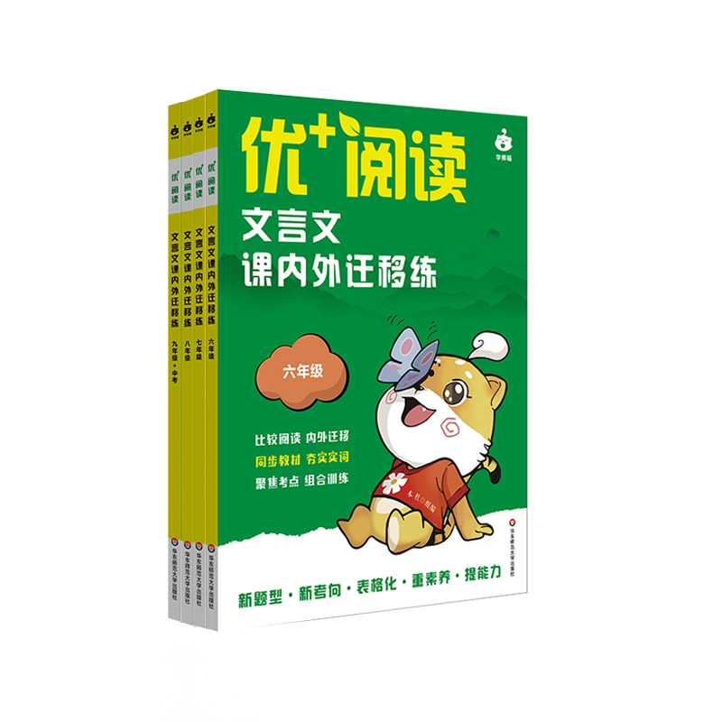 优+阅读 文言文课内外迁移练 6-9年级中考 上海版 中考仿真卷