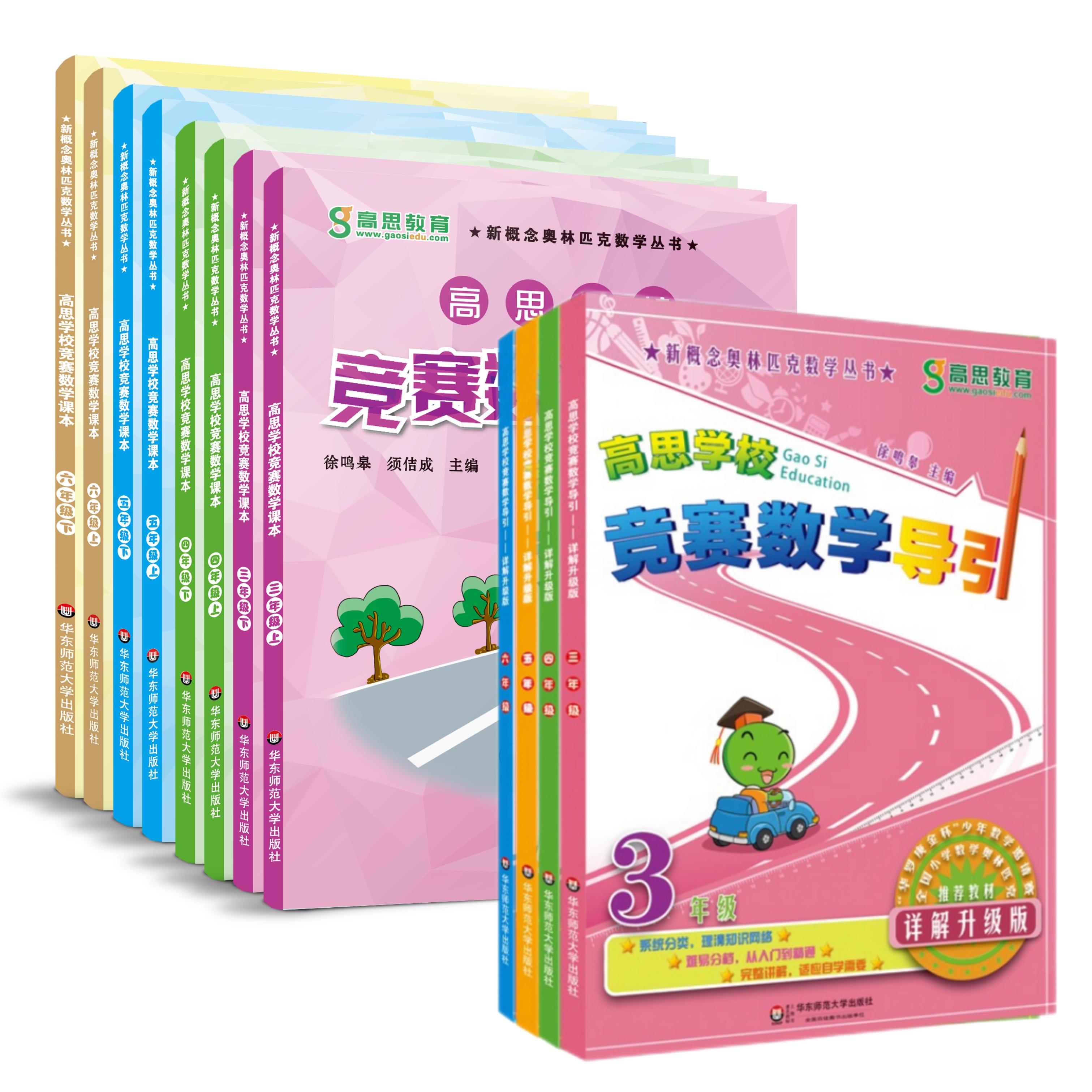 【3-4-5-6年级】高思学校竞赛数学课本+导引 小学数学奥数知识点
