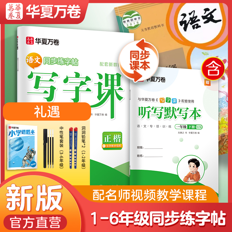 【华夏万卷】写字课小学1-6年级上下册语文教材同步字帖套装