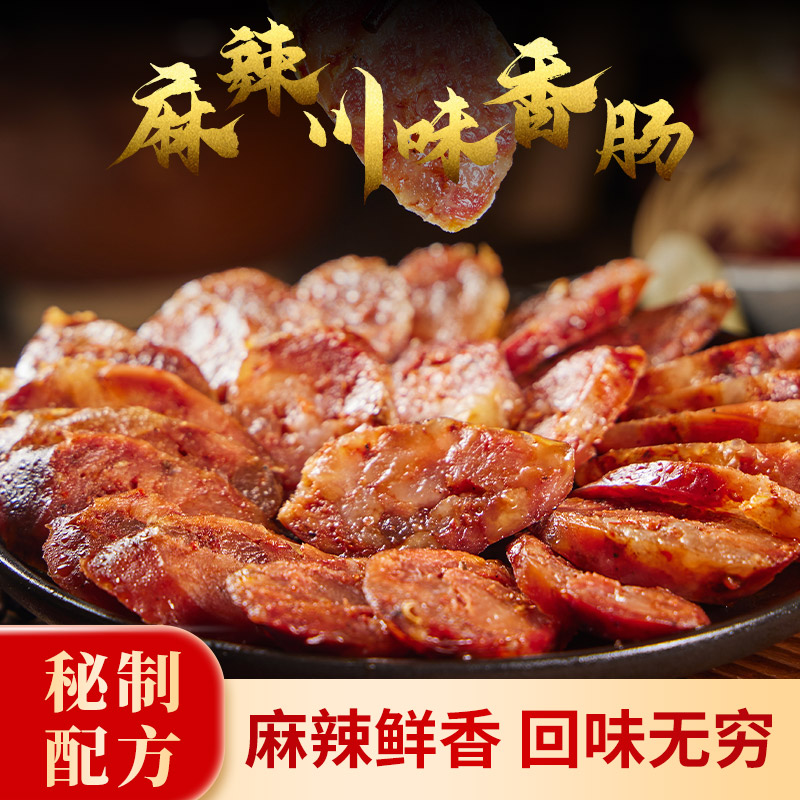 《花花》四川特产农家鲜肉香肠烟熏制作麻辣川味香肠