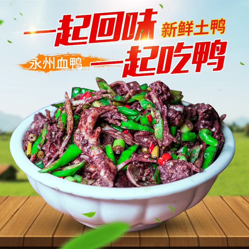 永州血鸭900g顺丰包邮新鲜现做现发