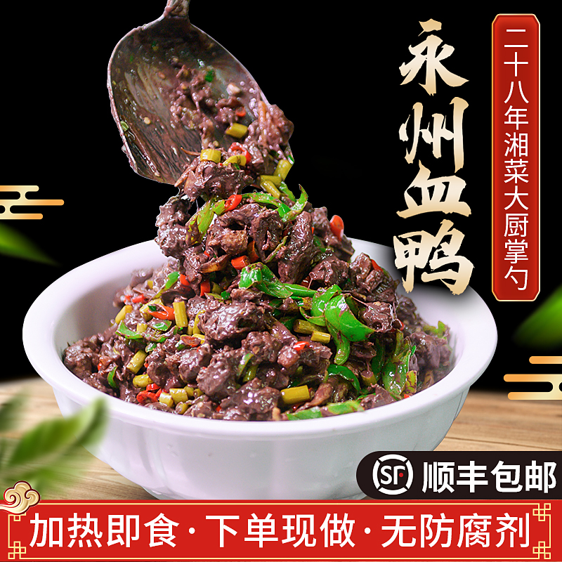 【湖南经视×半边灶】永州特产《永州血鸭》先买后做-顺丰发货真空锁鲜