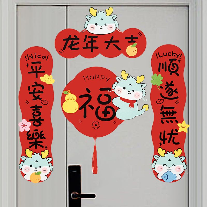 2024龙年卡通可爱创意新年春节对联毛毡布立体装饰珲春福字大门贴