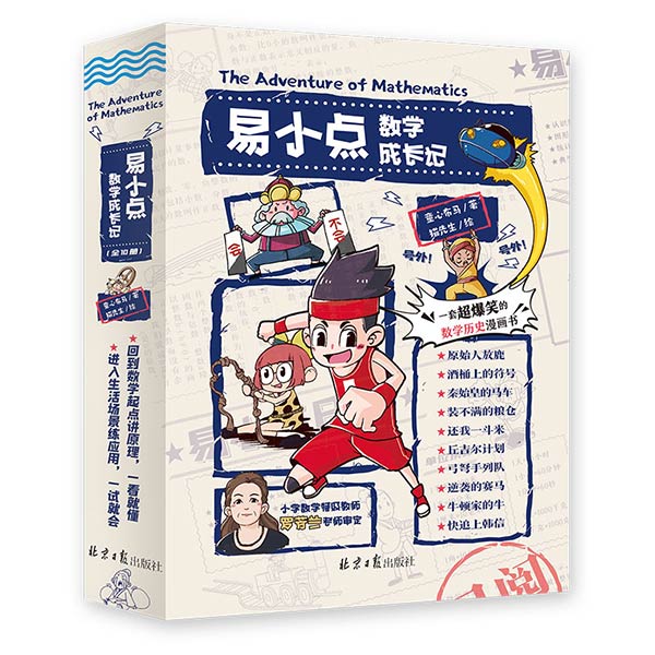 易小点数学成长记(全10册)-爆笑的数学历史漫画书/回到起点讲原理