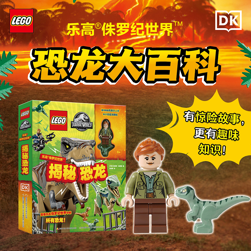 乐高侏罗纪世界 揭秘恐龙(赠乐高限量玩具)亲子探索精装认识